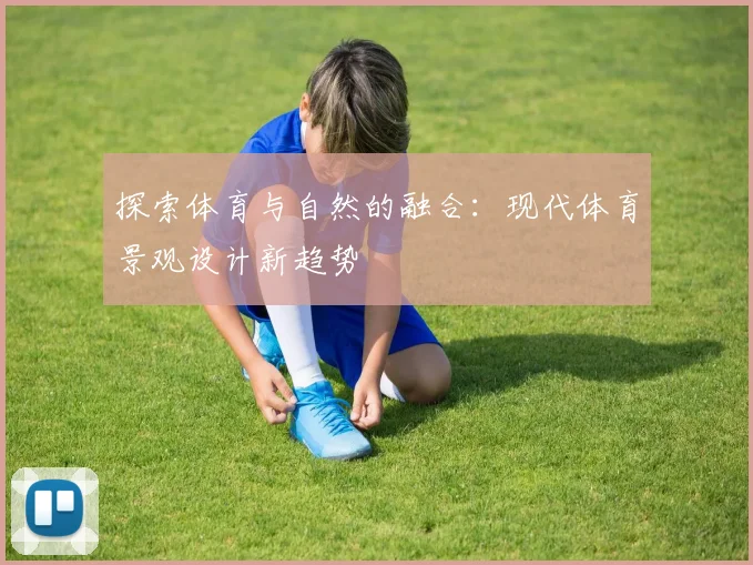 探索体育与自然的融合：现代体育景观设计新趋势