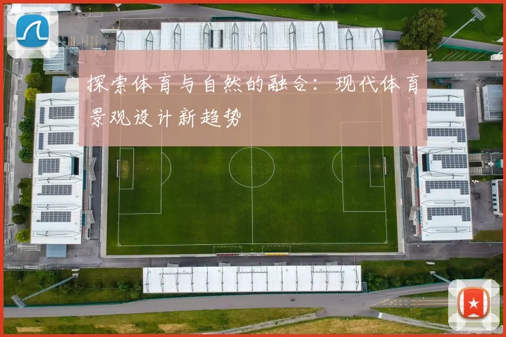 探索体育与自然的融合:现代体育景观设计新趋势